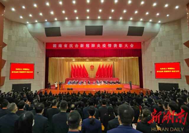 快讯丨湖南省抗击新冠肺炎疫情表扬大会在长进行 许达哲发言 毛伟明主持