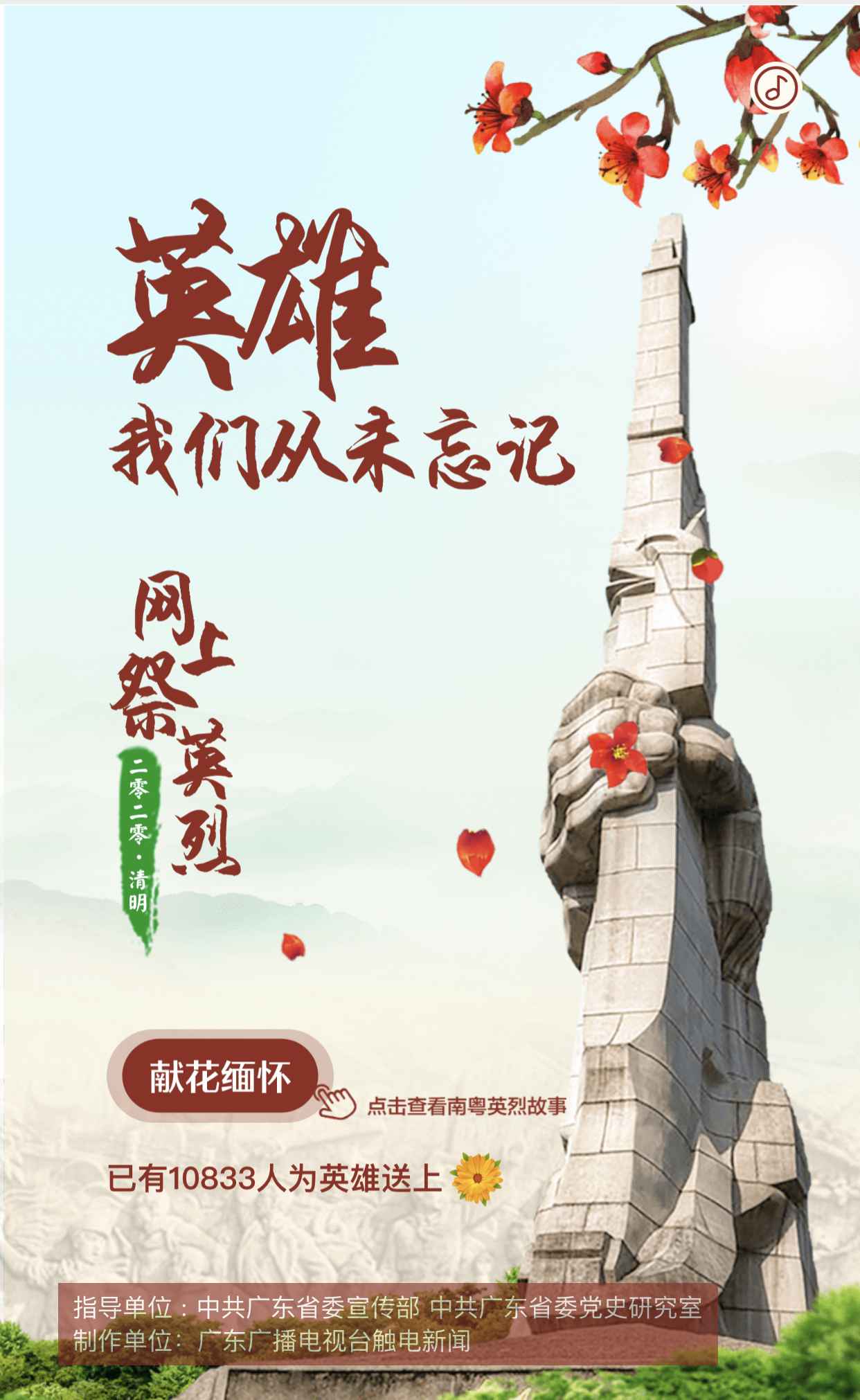 【赤色广东】网上祭英烈：英雄，我们从未健忘