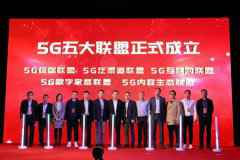 广东移动牵头创立5G五大同盟 开发5G新空间