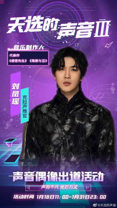 《天选3》官宣！刘凤瑶、蔡翊昇、张洢豪、奇然、后弦倾情助阵