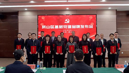 房山区首批16个区级下层党建品牌正式宣布