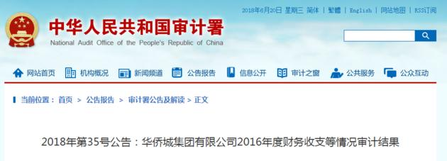 华侨城集体被查出17个问题 19名高管违规入股企业