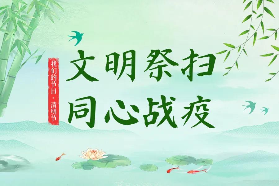 我们的节日·清明节 | 深切哀伤牺牲义士与逝世同胞