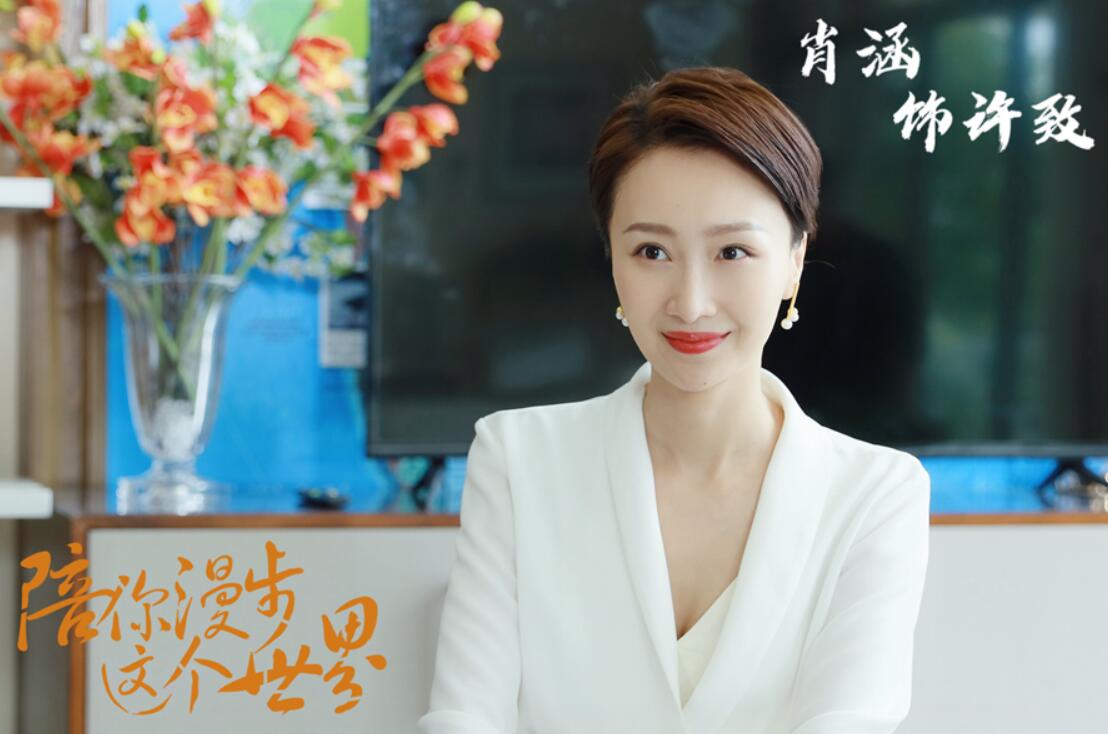 《陪你缓步这个世界》开播 肖涵化身品酒师体验百味人生