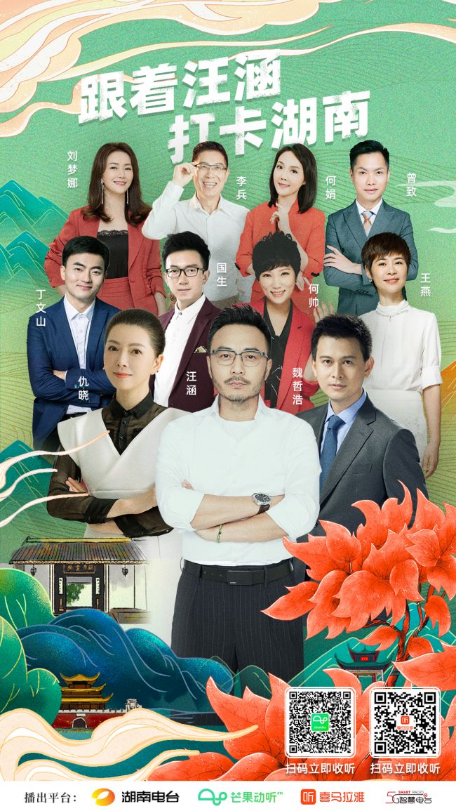 文艺湘军举办曲丨《随着汪涵打卡湖南》音频上线