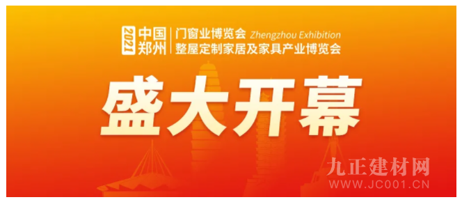  盛况空前，2021郑州门窗业暨定制家居及家具财产博览会审慎开幕!