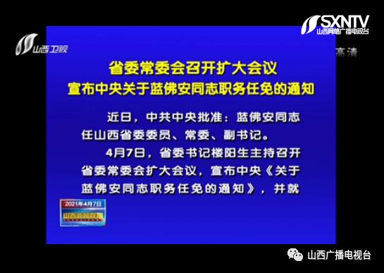 蓝佛安任山西省委副书记