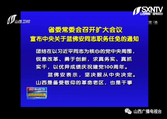 蓝佛安任山西省委副书记