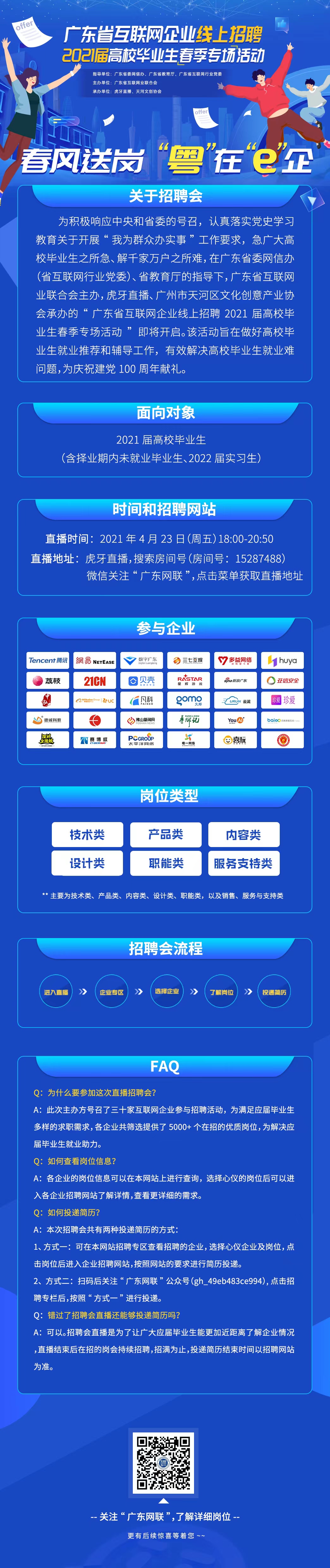 @高校结业生,东风送岗,“粤”在“e”企,广东省互联网企业“线上春招”助你逐梦起航!