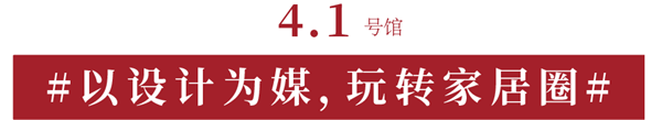  CIFF上海虹桥 | 致家居人：砥砺数十载，让热爱回「家」！