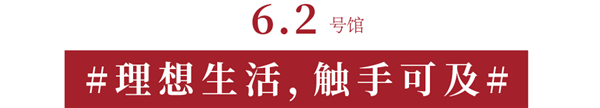  CIFF上海虹桥 | 致家居人：砥砺数十载，让热爱回「家」！