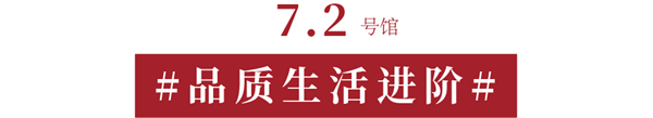  CIFF上海虹桥 | 致家居人：砥砺数十载，让热爱回「家」！