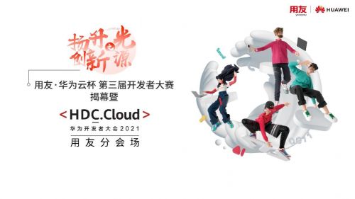 HDC.Cloud 2021｜用友·华为云杯第三届开辟者大赛 与SaaS开辟者共赢云端