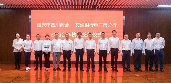 携手助力民企生长 交行重庆市分行与重庆市四川商会签订策略互助协议