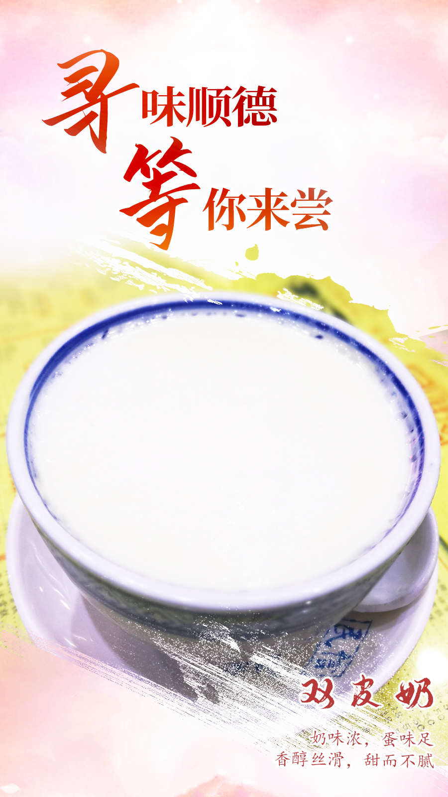 【人文广东】久违了，佛山顺德美食！