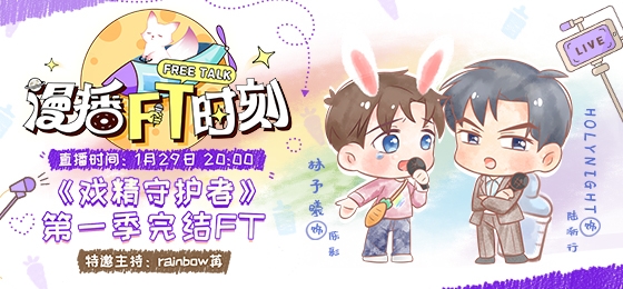 林予曦、HolyNight做客《漫播FT时刻》，全程高能欢悦不断歇