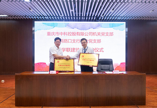 重庆市中科控股有限公司与交行重庆市分行签署策略互助协议