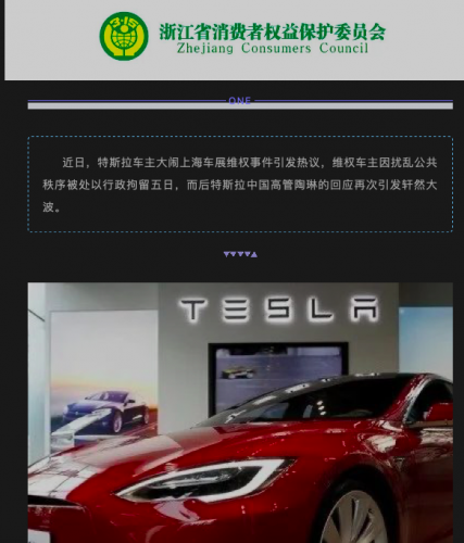 浙江省消保委点评特斯拉：漠视消费者诉求终将为自己买单