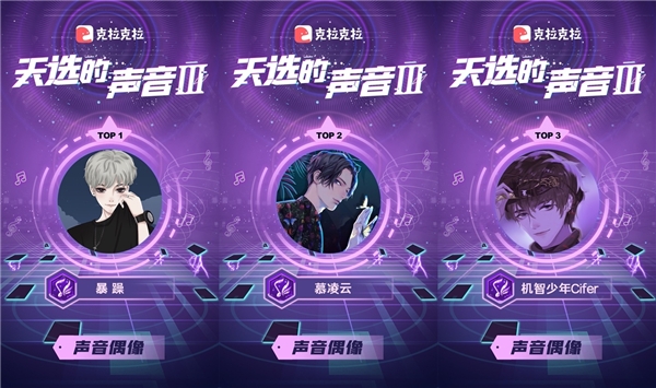 克拉克拉《天选的声音Ⅲ》TOP3出炉，出色对决令胡夏陆虎惊喜不已