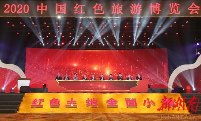 2020中国赤色旅游展览会在长开幕 许达哲王晓峰发言 乌兰致辞