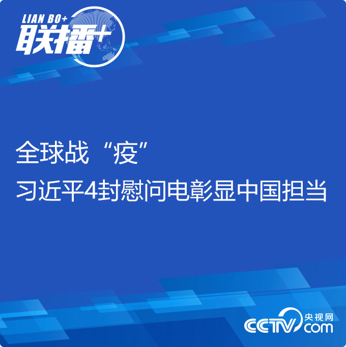 全球战“疫” 习近平4封慰问电彰显中国继承