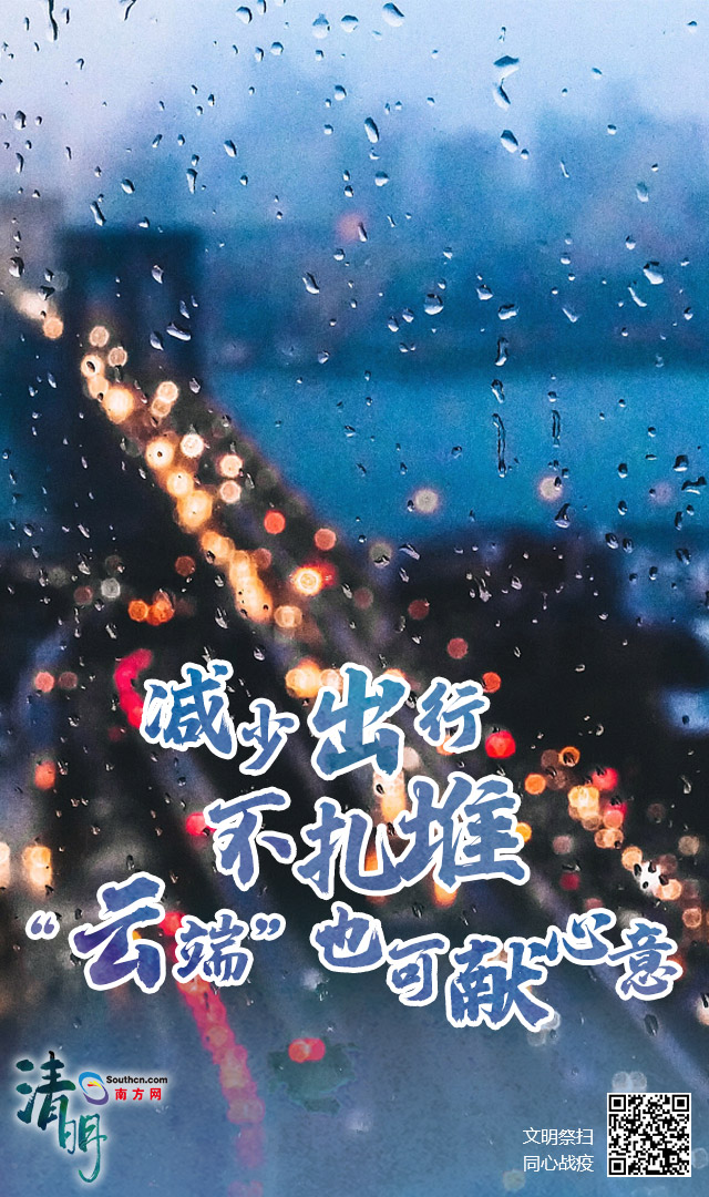 降雨不绝!本年清明不扎堆,居家追思慰先人