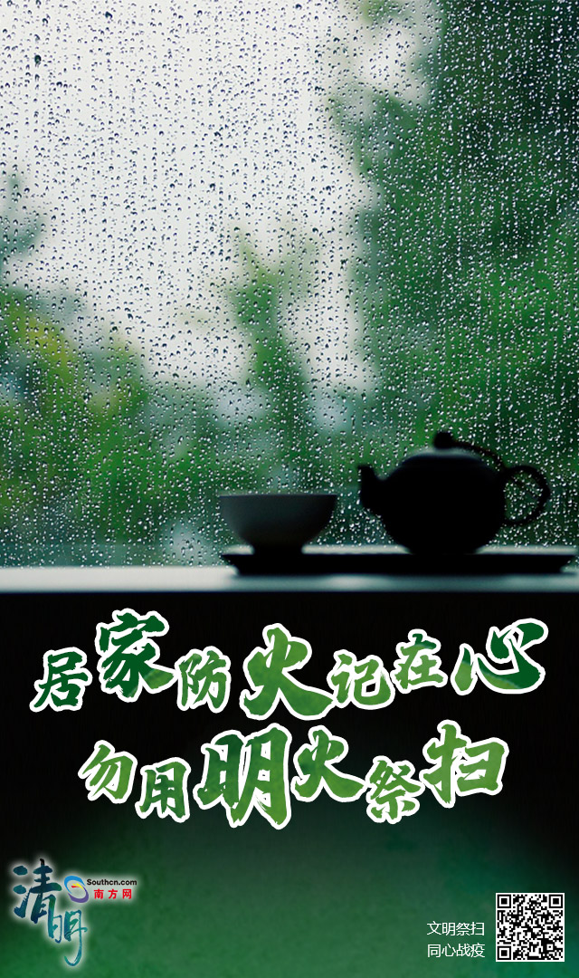 降雨不绝!本年清明不扎堆,居家追思慰先人