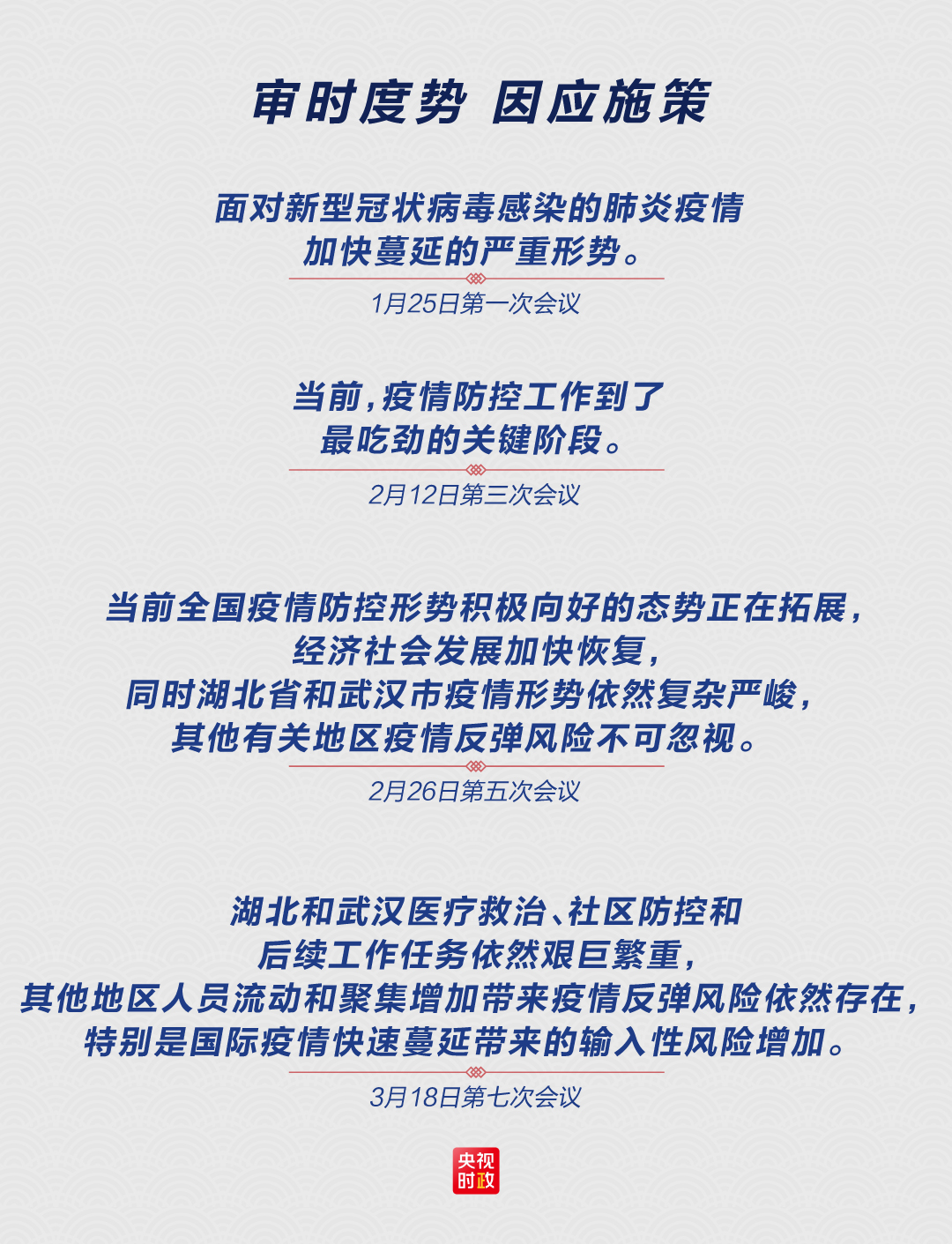 时政特稿丨54天7次中央政治局常委集中会集会会议，读懂中国疫情防控阻击战