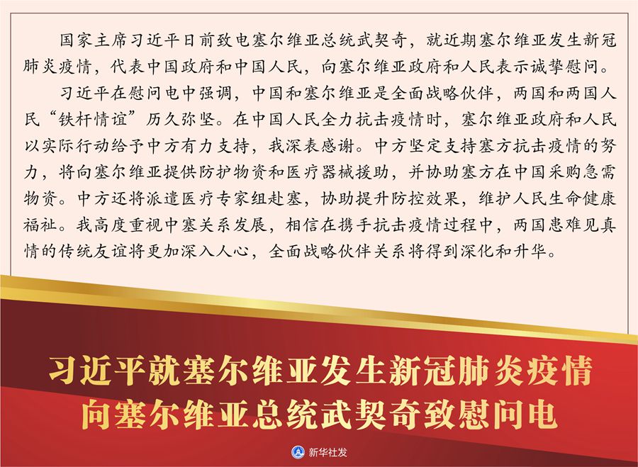 习近平就塞尔维亚发生新冠肺炎疫情向塞尔维亚总统武契奇致慰问电