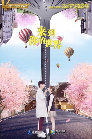《来到你的世界》今播 主角逆天改命冲破次元墙