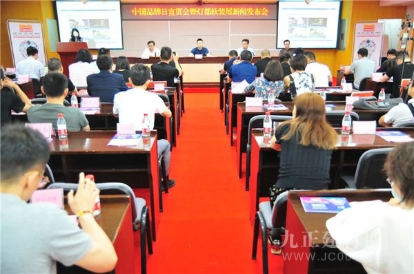  中国品牌日宣贯会暨灯都软装展新闻公布会审慎举办