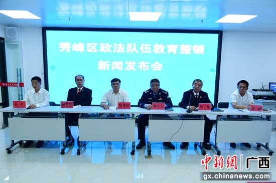 桂林秀峰区召开政法步队教诲整顿新闻宣布会