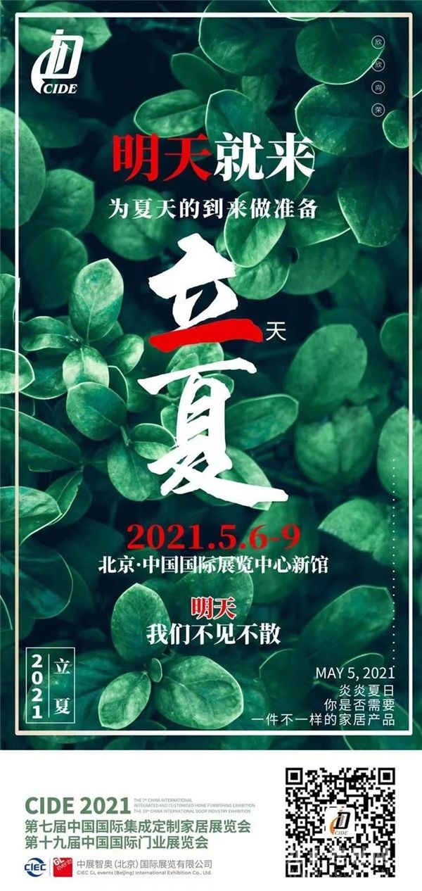  就在明天！2021北京定制家居门业展开幕在即，万事俱备，就等您来！