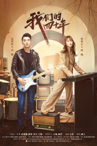 承袭“初心与荣耀” 《我们的四十年》入围首修正开推荐剧