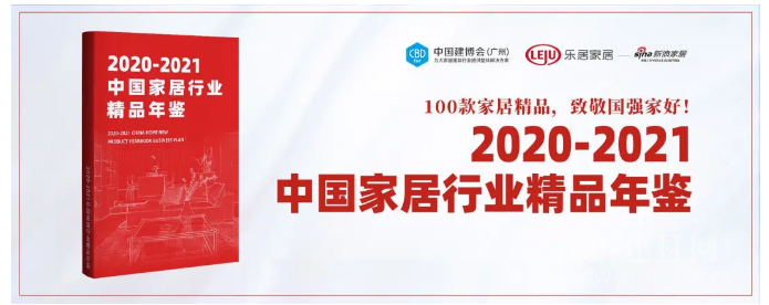  CBD Fair | 家居行业首部权威对象书！《2020-2021中国家居行业杰作年鉴》正式启动！