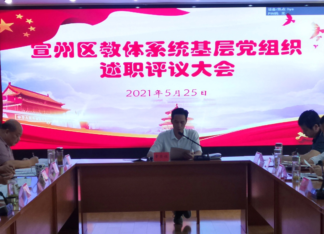 宣州区教体局召开下层党组织书记述职评议大会