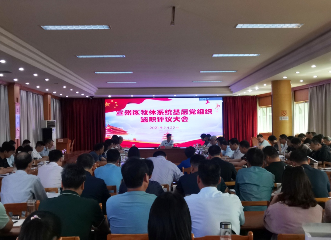 宣州区教体局召开下层党组织书记述职评议大会