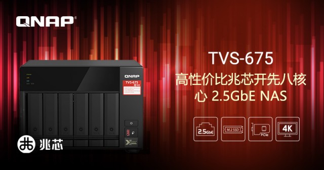 威联通（QNAP）推出 TVS-675 2.5GbE NAS，接纳兆芯开先 8 核处理惩罚处罚器