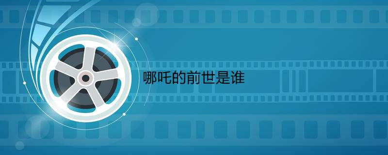 哪吒的前世是谁