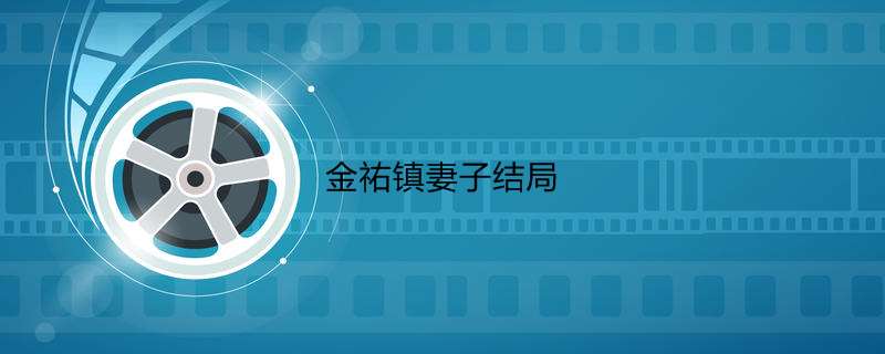 金祐镇老婆了局