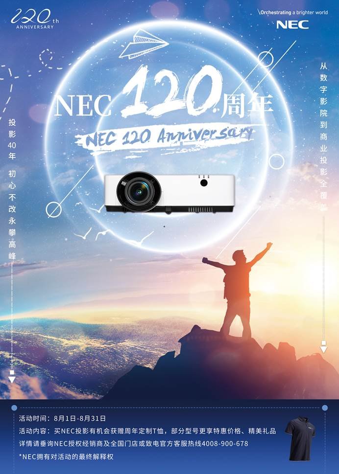 NEC 120周年庆 商务投影八月激情特惠！