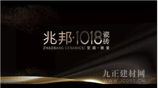  变，初心不变，兆邦瓷砖2019年【邦赢模式】暨1018瓷砖全球公布，引领新石代！