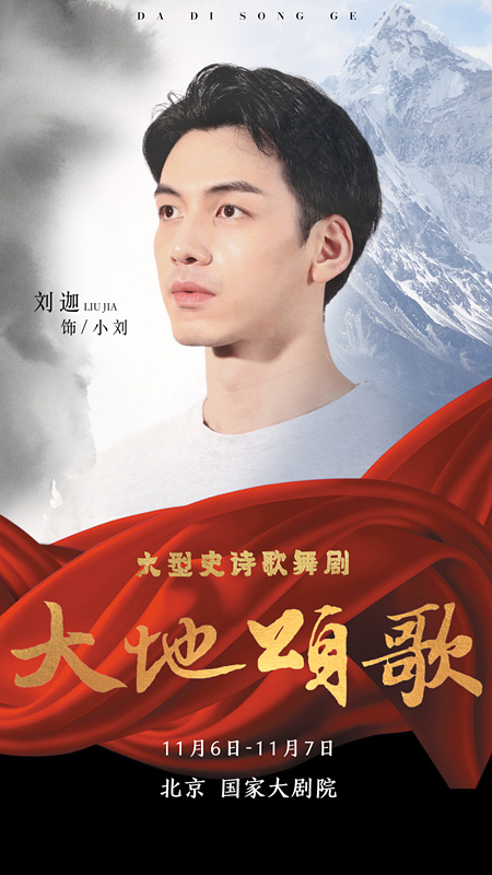 组图丨《大地颂歌》国度大剧院汇演高清海报图震撼首发