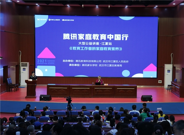 腾讯教训科技第二总部暨“腾讯家庭教训中国行”大型公益讲座在武汉正式启动
