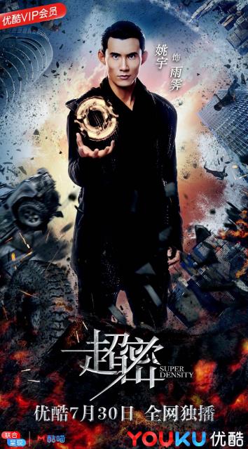 优酷网剧《超密》上线 创始异世生物恋爱打破次元