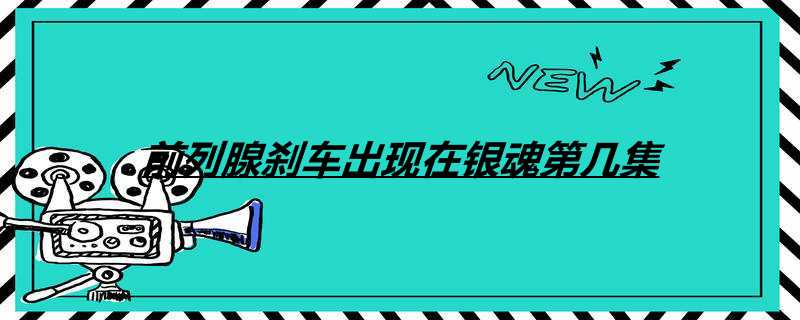 前列腺刹车呈此刻银魂第几集