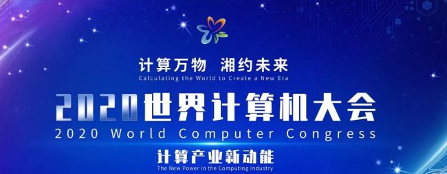 15位院士+1位图灵奖得到者，这个高等次大会正引领将来