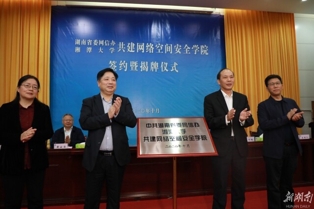省委网信办与湘潭大学共建网络空间安全学院签约暨揭牌仪式举行