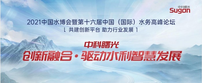 中科曙光：创新融合赋能水利聪明高质量生长