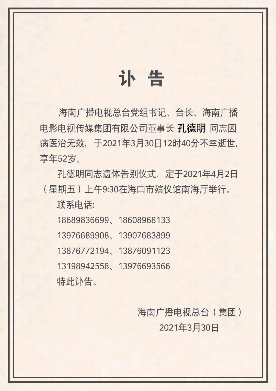 海南广播电视总台党组书记、台长孔德明逝世，享年52岁